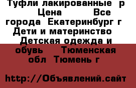 Туфли лакированные, р.25 › Цена ­ 150 - Все города, Екатеринбург г. Дети и материнство » Детская одежда и обувь   . Тюменская обл.,Тюмень г.